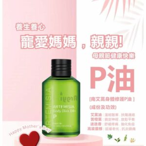Argyi FINE 南艾蒿身體修護P油