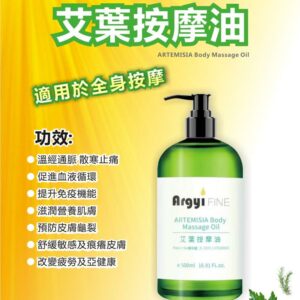 Argyi FINE 艾葉按摩油